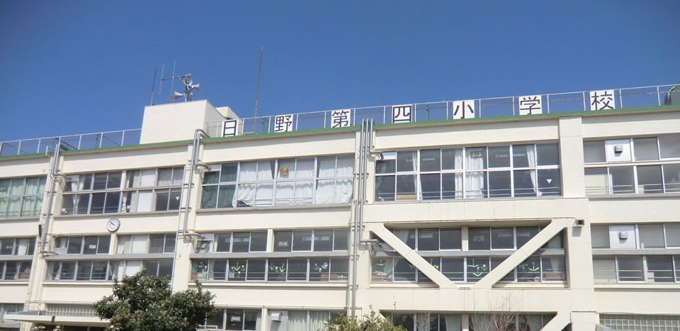 日野市立日野第四小学校校舎